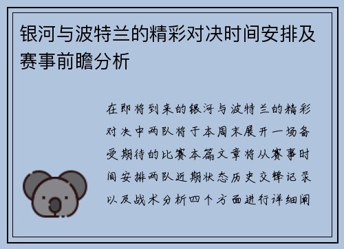 银河与波特兰的精彩对决时间安排及赛事前瞻分析